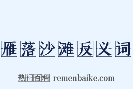 雁落沙滩反义词是什么意思的图片